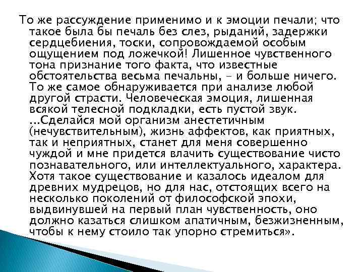 То же рассуждение применимо и к эмоции печали; что такое была бы печаль без