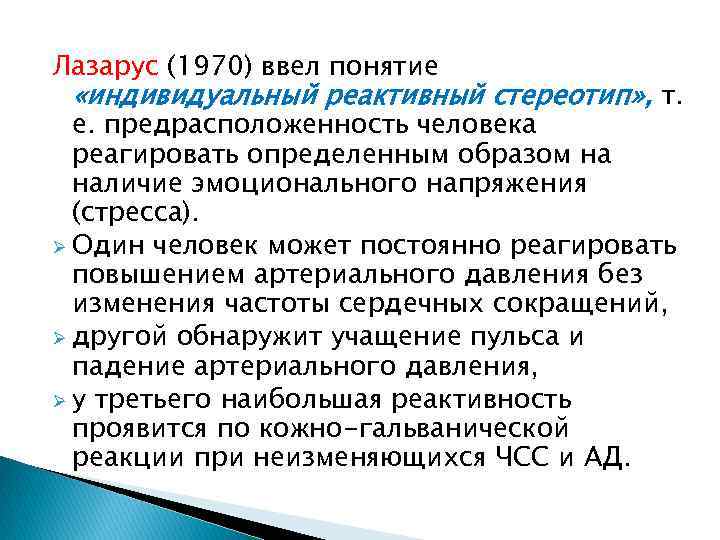 Лазарус (1970) ввел понятие «индивидуальный реактивный стереотип» , т. е. предрасположенность человека реагировать определенным