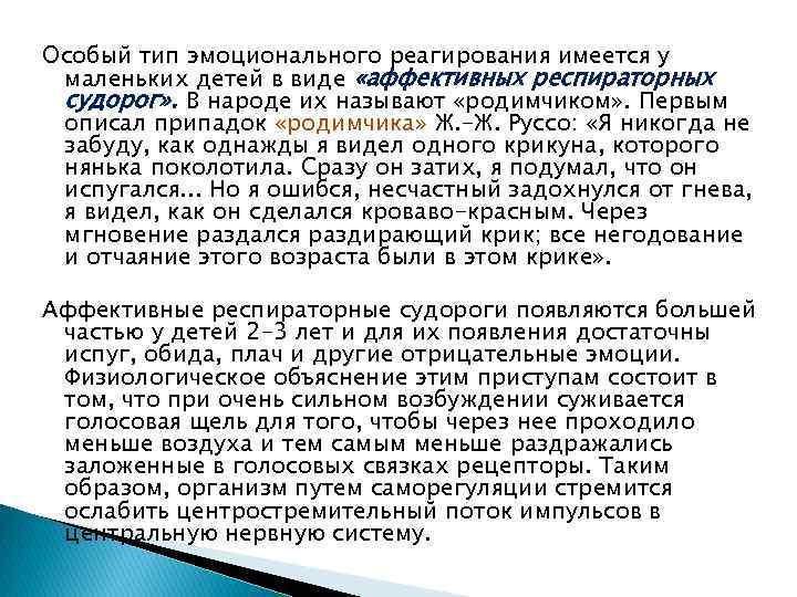 Особый тип эмоционального реагирования имеется у маленьких детей в виде «аффективных респираторных судорог» .