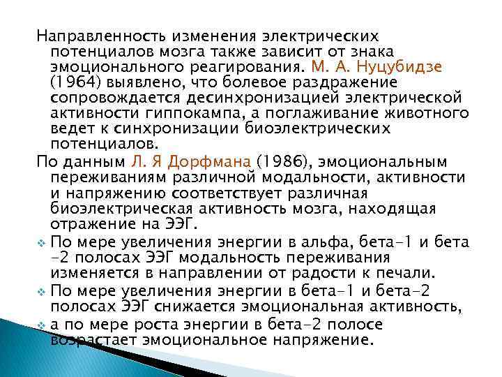 Направленность изменения электрических потенциалов мозга также зависит от знака эмоционального реагирования. М. А. Нуцубидзе