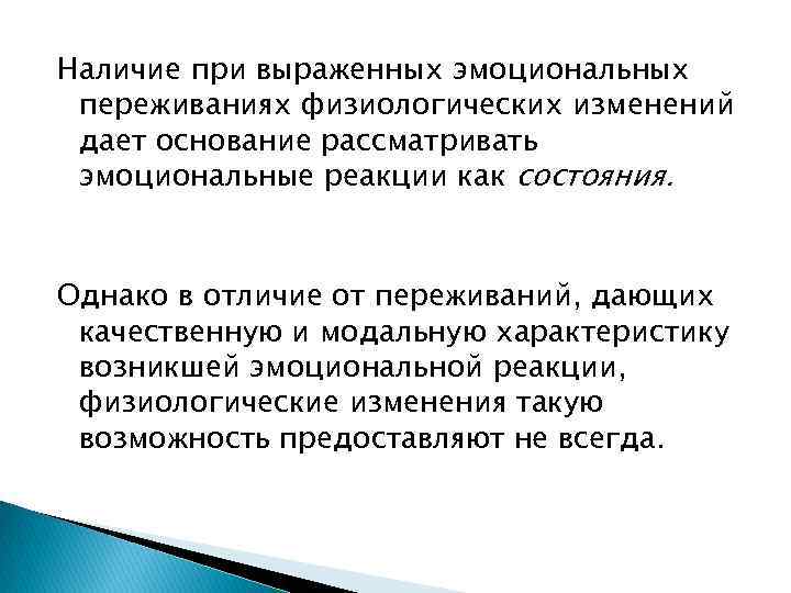 Наличие при выраженных эмоциональных переживаниях физиологических изменений дает основание рассматривать эмоциональные реакции как состояния.