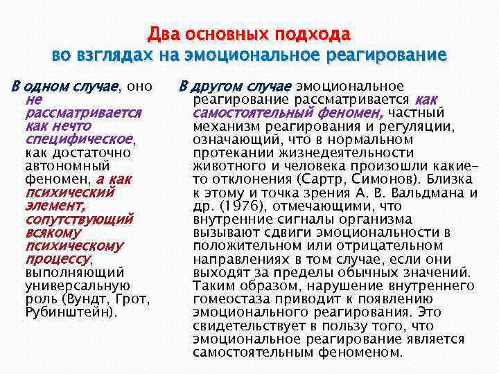 Два основных подхода во взглядах на эмоциональное реагирование В одном случае, оно не рассматривается