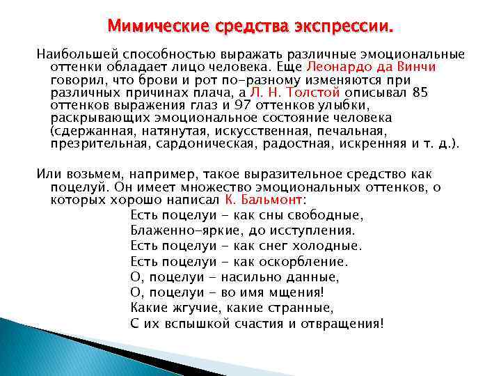 Мимические средства экспрессии. Наибольшей способностью выражать различные эмоциональные оттенки обладает лицо человека. Еще Леонардо