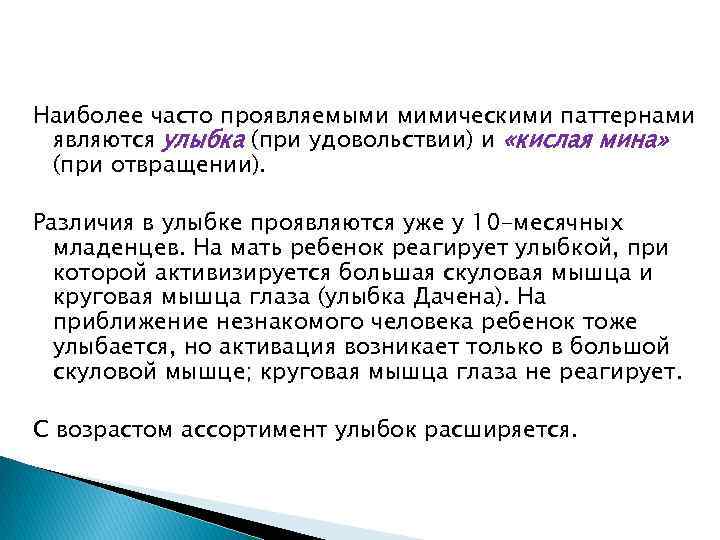 Наиболее часто проявляемыми мимическими паттернами являются улыбка (при удовольствии) и «кислая мина» (при отвращении).