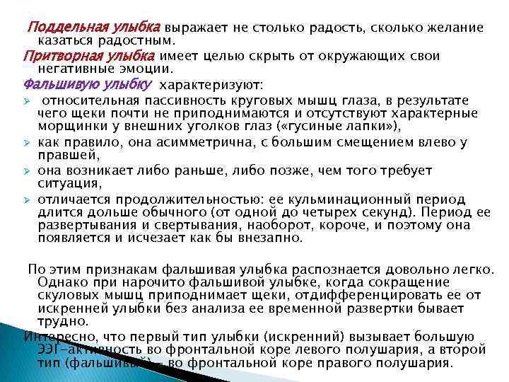 Поддельная улыбка выражает не столько радость, сколько желание казаться радостным. Притворная улыбка имеет целью