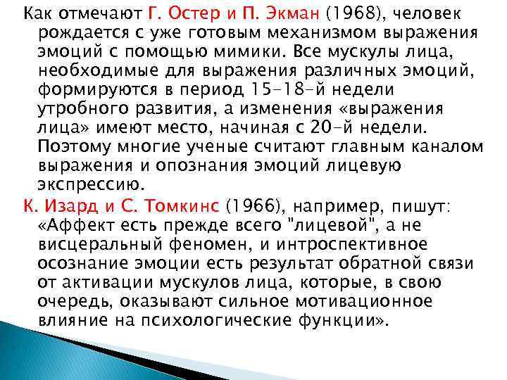 Как отмечают Г. Остер и П. Экман (1968), человек рождается с уже готовым механизмом