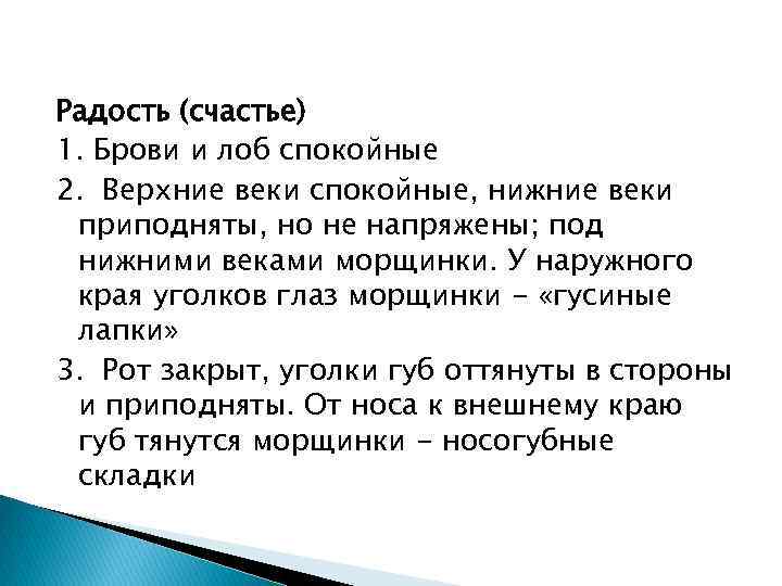 Радость (счастье) 1. Брови и лоб спокойные 2. Верхние веки спокойные, нижние веки приподняты,