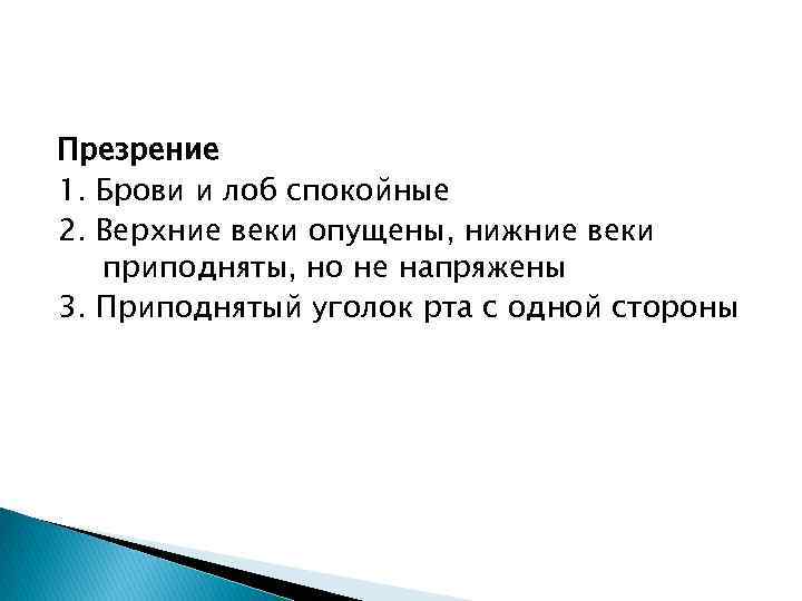 Презрение 1. Брови и лоб спокойные 2. Верхние веки опущены, нижние веки приподняты, но