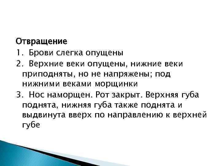 Отвращение 1. Брови слегка опущены 2. Верхние веки опущены, нижние веки приподняты, но не