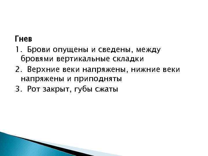 Гнев 1. Брови опущены и сведены, между бровями вертикальные складки 2. Верхние веки напряжены,