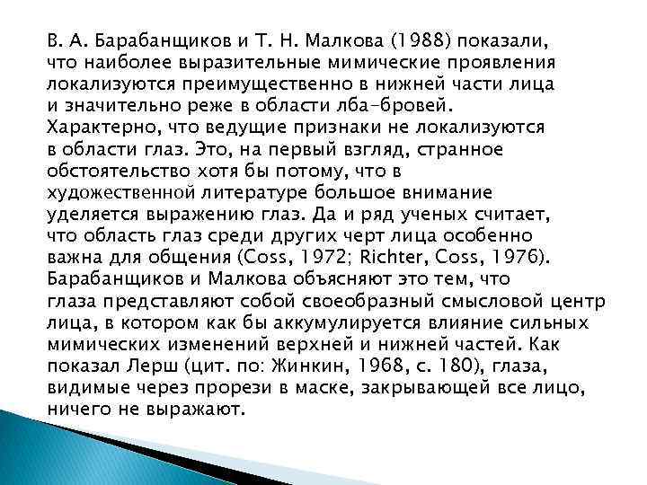 В. А. Барабанщиков и Т. Н. Малкова (1988) показали, что наиболее выразительные мимические проявления