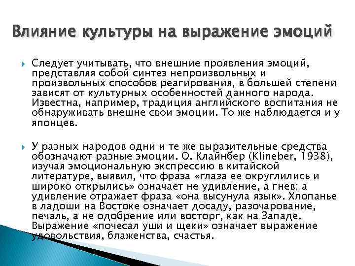 Влияние культуры на выражение эмоций Следует учитывать, что внешние проявления эмоций, представляя собой синтез