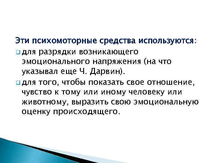 Эти психомоторные средства используются: q для разрядки возникающего эмоционального напряжения (на что указывал еще