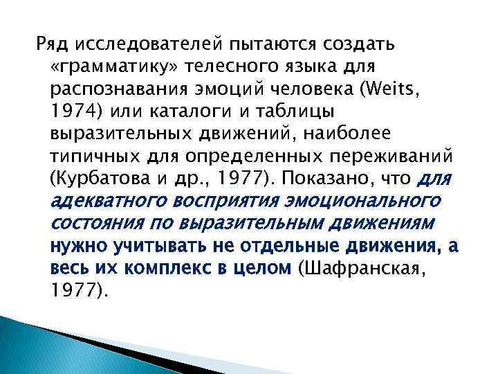 Ряд исследователей пытаются создать «грамматику» телесного языка для распознавания эмоций человека (Weits, 1974) или