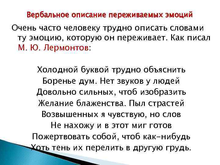 Вербальное описание переживаемых эмоций Очень часто человеку трудно описать словами ту эмоцию, которую он