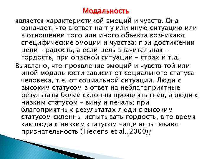 Модальность является характеристикой эмоций и чувств. Она означает, что в ответ на т у