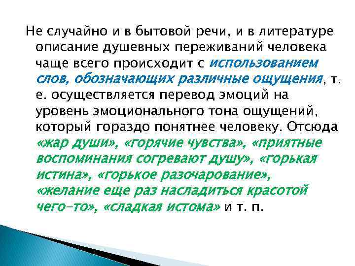 Не случайно и в бытовой речи, и в литературе описание душевных переживаний человека чаще