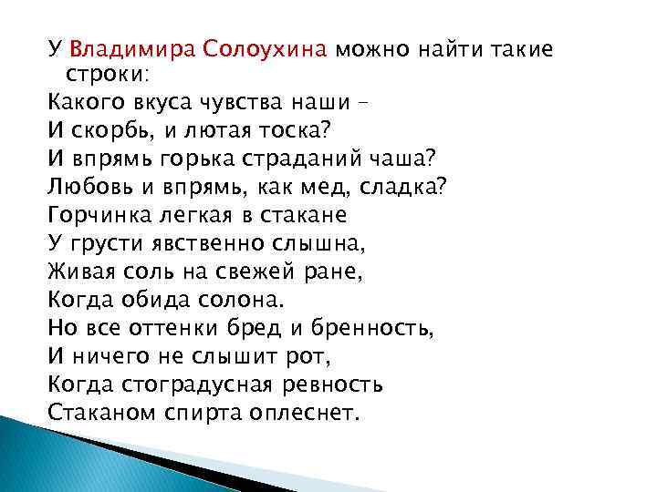 У Владимира Солоухина можно найти такие строки: Какого вкуса чувства наши – И скорбь,