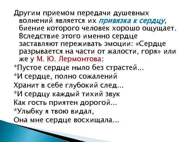 Другим приемом передачи душевных волнений является их привязка к сердцу, биение которого человек хорошо