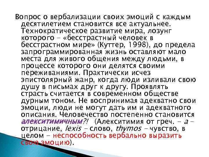 Вопрос о вербализации своих эмоций с каждым десятилетием становится все актуальнее. Технократическое развитие мира,