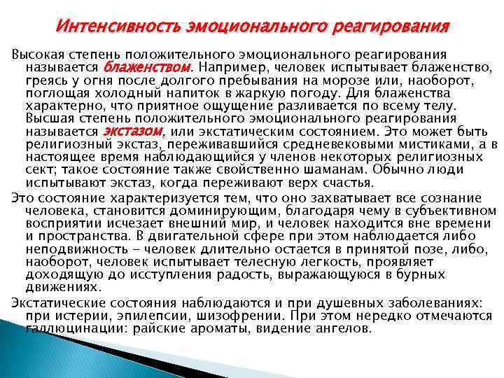 Интенсивность эмоционального реагирования Высокая степень положительного эмоционального реагирования называется блаженством. Например, человек испытывает блаженство,