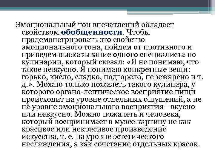 Эмоциональный тон. Эмоциональный тон характеристика. Эмоциональный тон впечатлений носит характер. Уровни эмоционального реагирования. Эмоциональный тон рекламного сообщения.