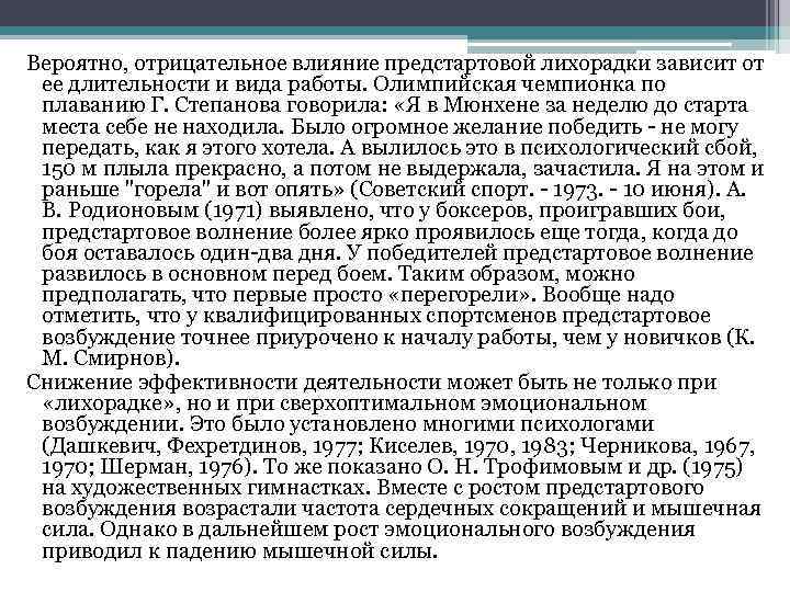 Вероятно, отрицательное влияние предстартовой лихорадки зависит от ее длительности и вида работы. Олимпийская чемпионка