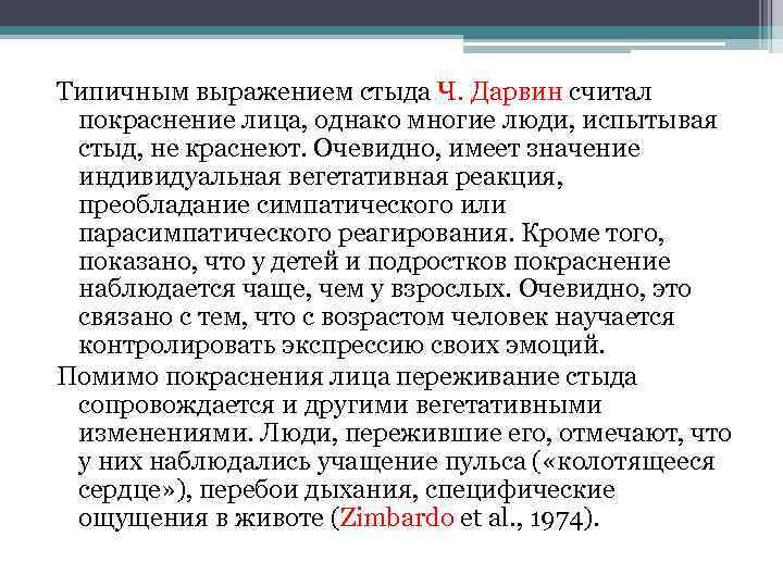 Типичным выражением стыда Ч. Дарвин считал покраснение лица, однако многие люди, испытывая стыд, не