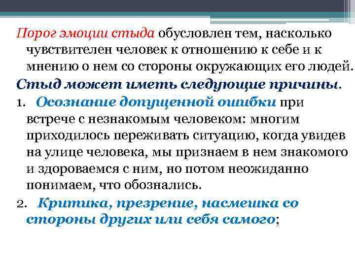 Порог эмоции стыда обусловлен тем, насколько чувствителен человек к отношению к себе и к