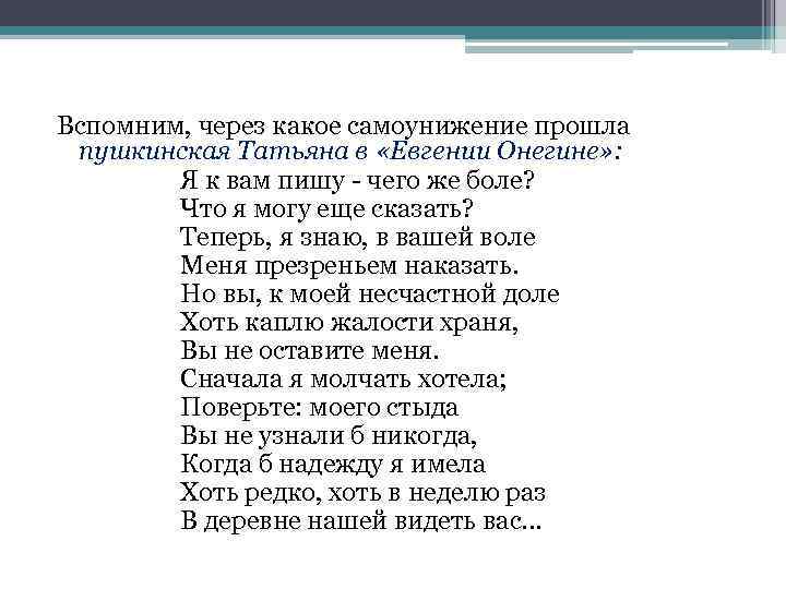 Вспомним, через какое самоунижение прошла пушкинская Татьяна в «Евгении Онегине» : Я к вам