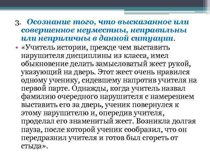 3. Осознание того, что высказанное или совершенное неуместны, неправильны или неприличны в данной ситуации.
