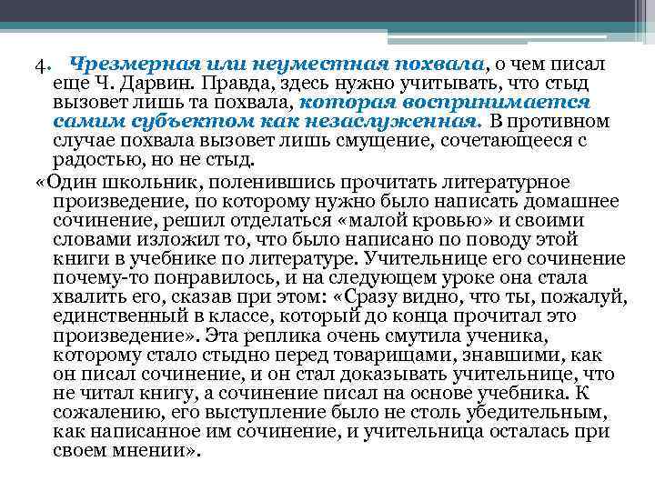 4. Чрезмерная или неуместная похвала, о чем писал еще Ч. Дарвин. Правда, здесь нужно