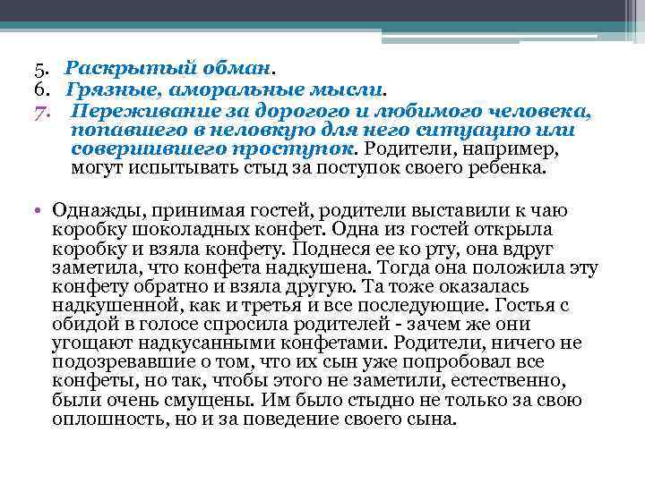 5. Раскрытый обман. 6. Грязные, аморальные мысли. 7. Переживание за дорогого и любимого человека,