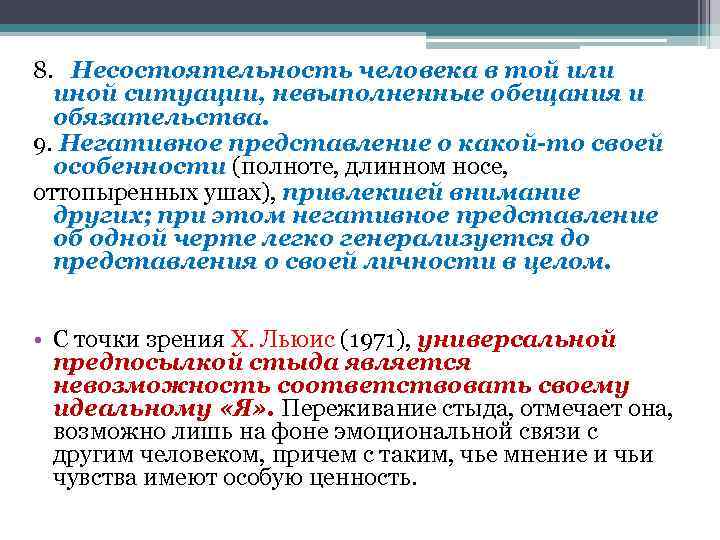 8. Несостоятельность человека в той или иной ситуации, невыполненные обещания и обязательства. 9. Негативное