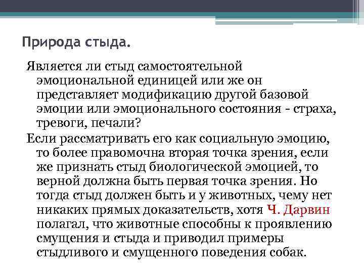 Природа стыда. Является ли стыд самостоятельной эмоциональной единицей или же он представляет модификацию другой