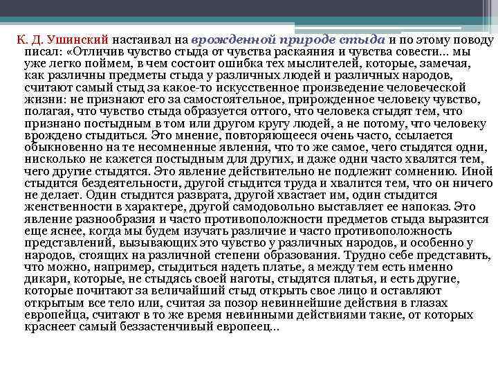 К. Д. Ушинский настаивал на врожденной природе стыда и по этому поводу писал: «Отличив