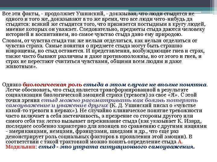 Все эти факты, - продолжает Ушинский, - доказывая, что люди стыдятся не одного и