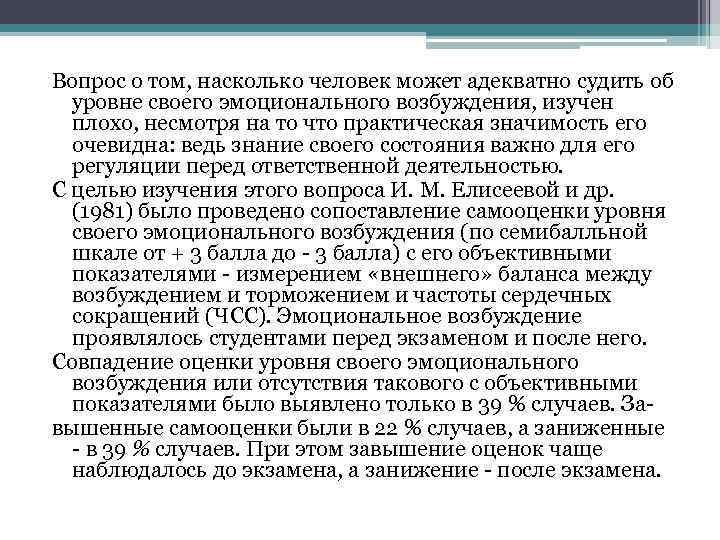 Вопрос о том, насколько человек может адекватно судить об уровне своего эмоционального возбуждения, изучен