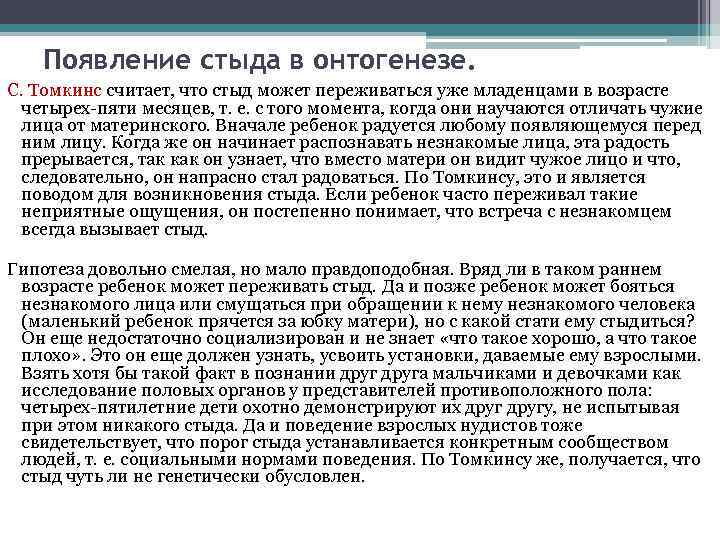 Появление стыда в онтогенезе. С. Томкинс считает, что стыд может переживаться уже младенцами в