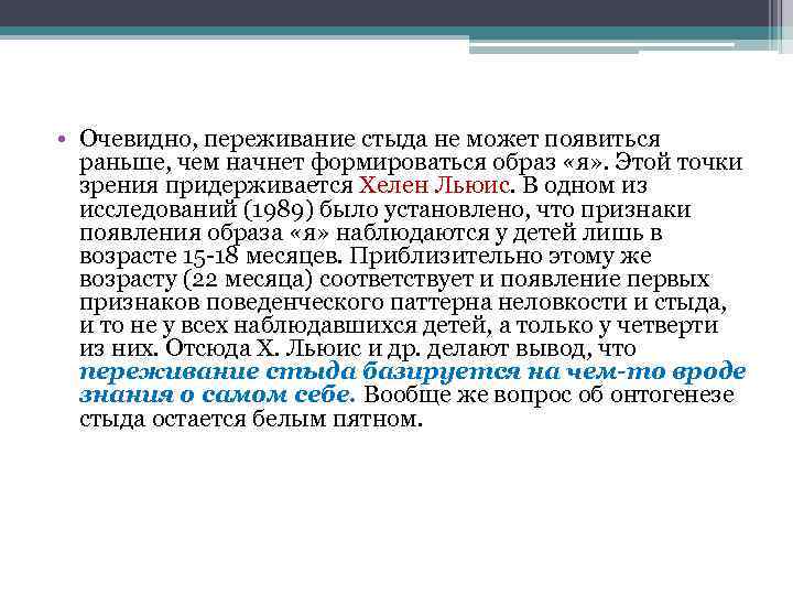  • Очевидно, переживание стыда не может появиться раньше, чем начнет формироваться образ «я»