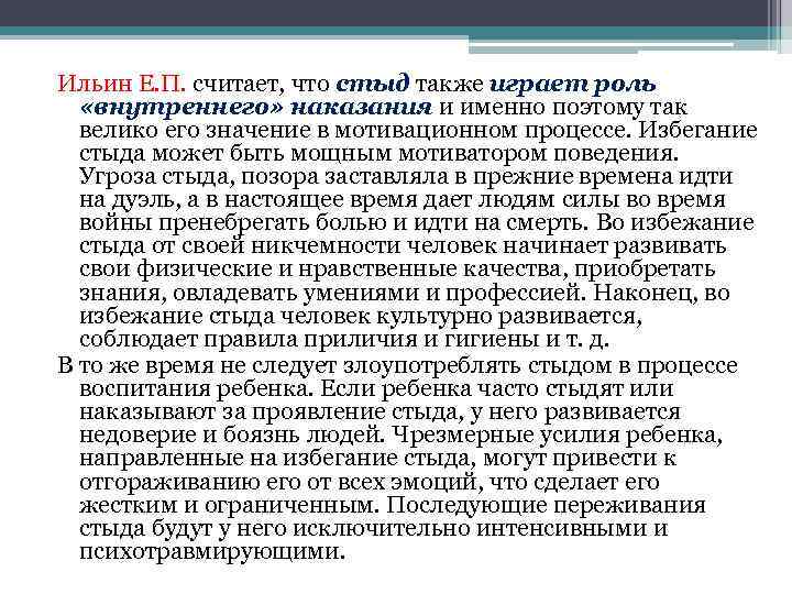 Ильин Е. П. считает, что стыд также играет роль «внутреннего» наказания и именно поэтому