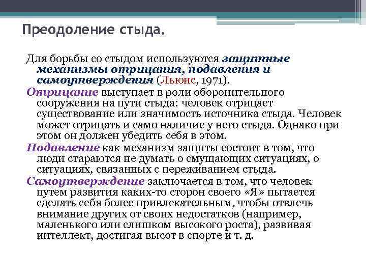 Преодоление стыда. Для борьбы со стыдом используются защитные механизмы отрицания, подавления и самоутверждения (Льюис,
