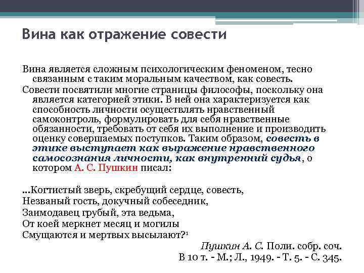 Вина как отражение совести Вина является сложным психологическим феном, тесно связанным с таким моральным