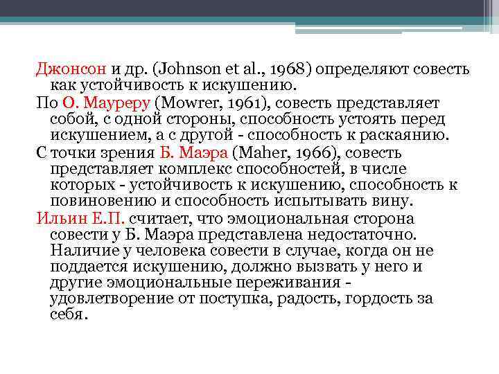 Джонсон и др. (Johnson et al. , 1968) определяют совесть как устойчивость к искушению.