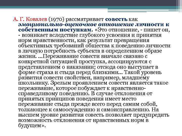 А. Г. Ковалев (1970) рассматривает совесть как эмоционально-оценочное отношение личности к собственным поступкам. «Это