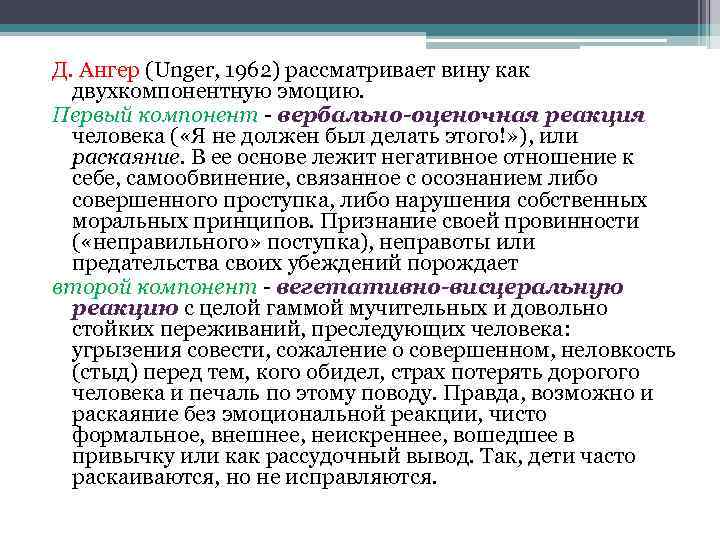 Д. Ангер (Unger, 1962) рассматривает вину как двухкомпонентную эмоцию. Первый компонент - вербально-оценочная реакция