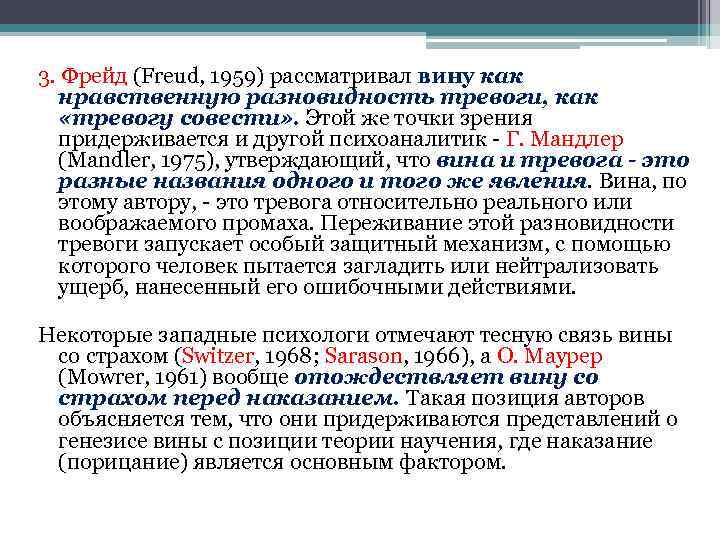 3. Фрейд (Freud, 1959) рассматривал вину как нравственную разновидность тревоги, как «тревогу совести» .