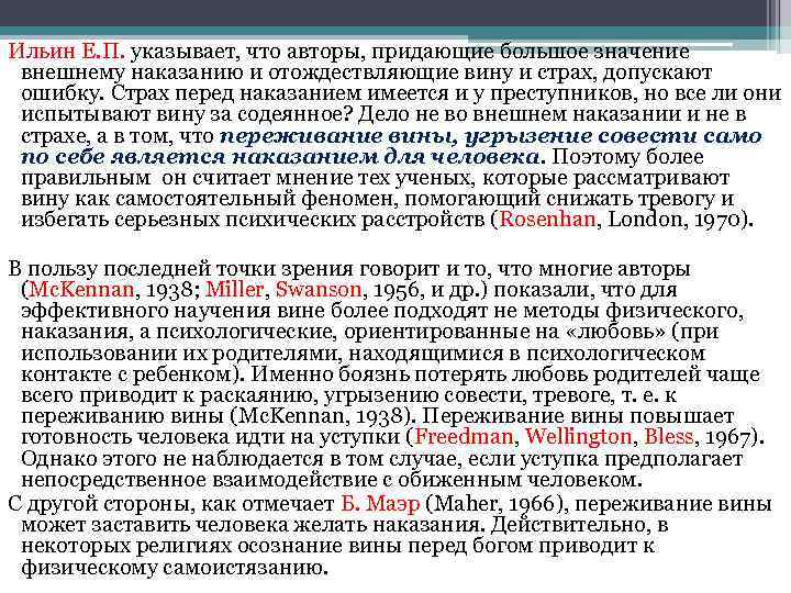 Ильин Е. П. указывает, что авторы, придающие большое значение внешнему наказанию и отождествляющие вину