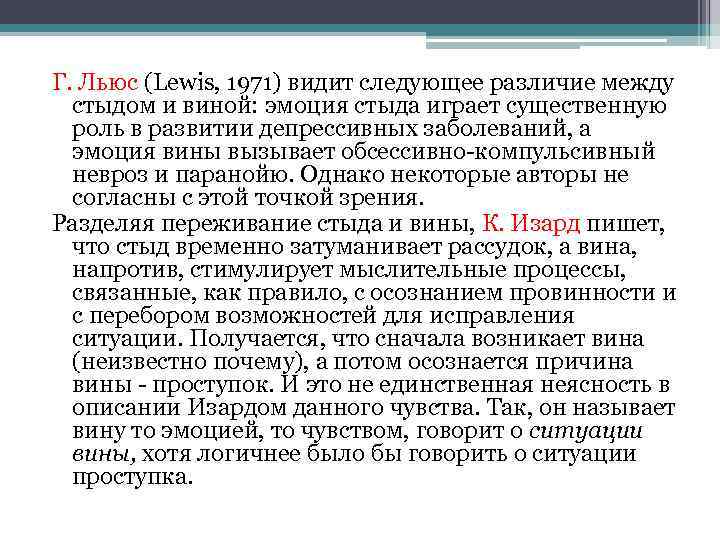Г. Льюс (Lewis, 1971) видит следующее различие между стыдом и виной: эмоция стыда играет