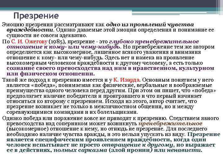 Презрение Эмоцию презрения рассматривают как одно из проявлений чувства враждебности. Однако даваемые этой эмоции